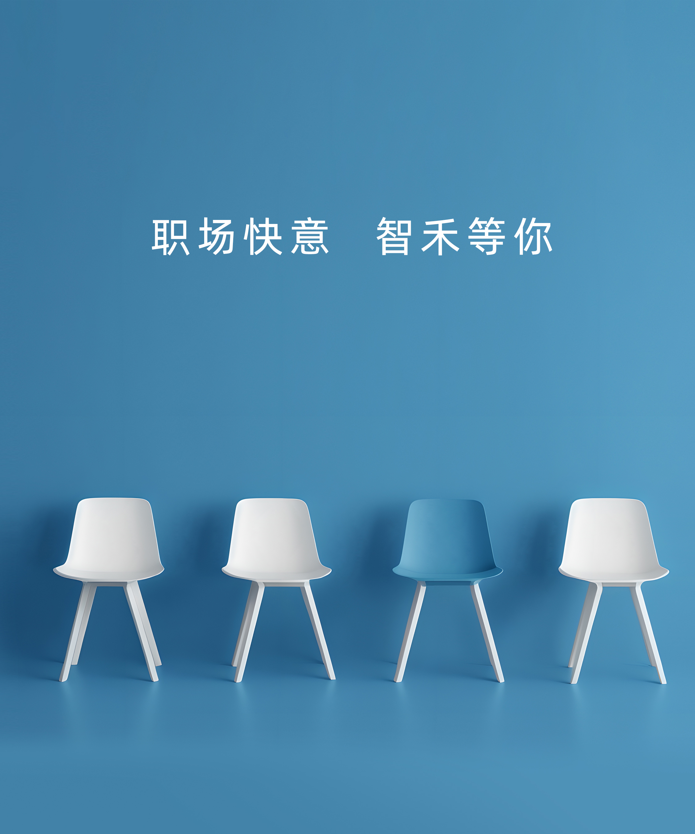 加入智禾