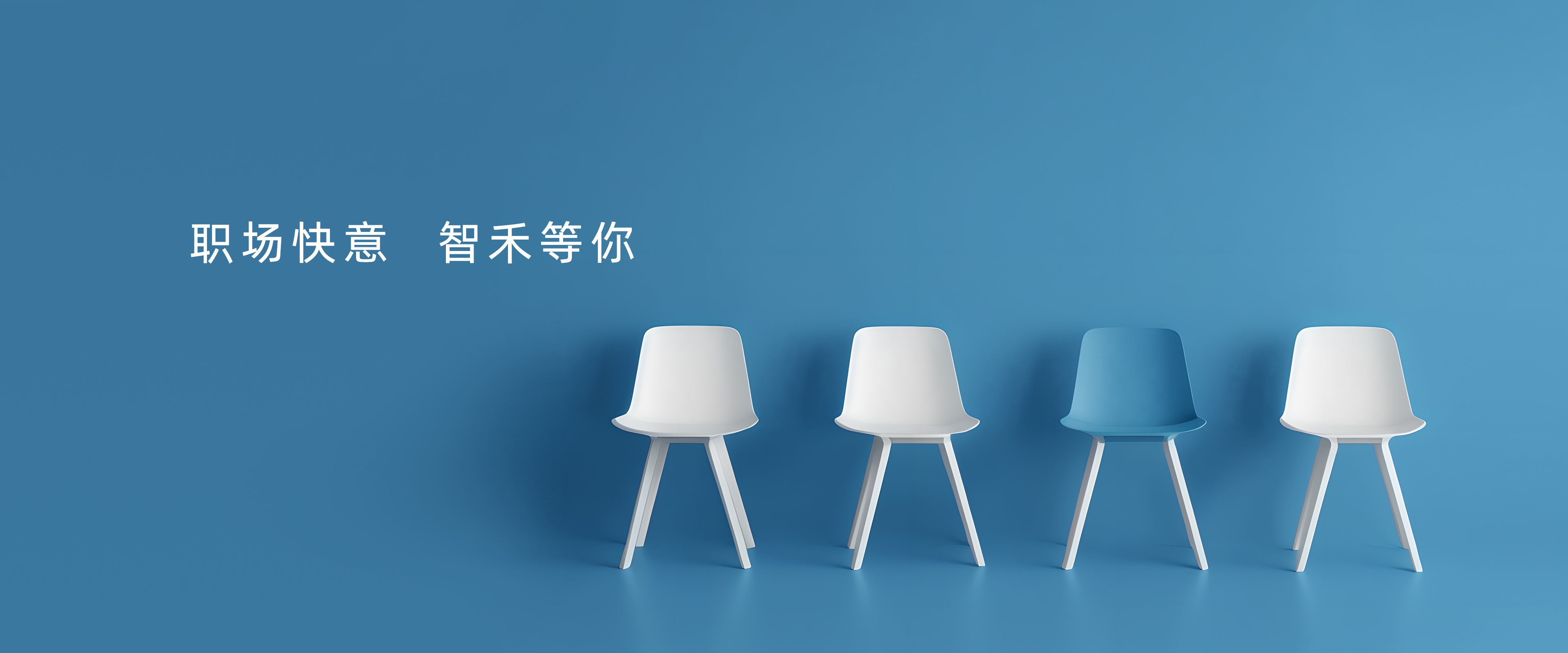 加入智禾